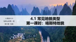 4.1 常見地貌類型 第1課時(shí)（情境教學(xué)課件）-2025-2026學(xué)年高中地理必修第一冊（人教版2019）