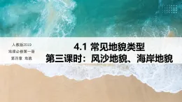 4.1 常見地貌類型 第3課時(shí)（情境教學(xué)課件）-2025-2026學(xué)年高中地理必修第一冊（人教版2019）
