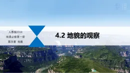 4.2 地貌的觀察（情境教學(xué)課件）-2025-2026學(xué)年高中地理必修第一冊（人教版2019）