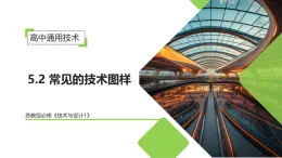 5.2 常見(jiàn)的技術(shù)圖樣（教學(xué)課件）-2025-2026學(xué)年高中通用技術(shù)必修1（蘇教版2019）