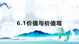 6.1價(jià)值與價(jià)值觀（教學(xué)課件）-2025-2026學(xué)年高中政治必修4（統(tǒng)編版）