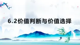 6.2價(jià)值判斷與價(jià)值選擇（教學(xué)課件）-2025-2026學(xué)年高中政治必修4（統(tǒng)編版）