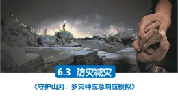 6.3 防災(zāi)減災(zāi)（情境教學(xué)課件）-2025-2026學(xué)年高中地理必修第一冊（人教版2019）