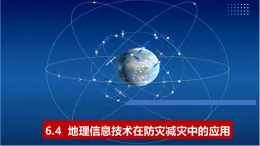 6.4 地理信息技術(shù)在防災(zāi)減災(zāi)中的應(yīng)用（情境教學(xué)課件）-2025-2026學(xué)年高中地理必修第一冊（人教版2019）