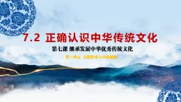 7.2正確認(rèn)識中華傳統(tǒng)文化（教學(xué)課件）-2025-2026學(xué)年高中政治必修4（統(tǒng)編版）