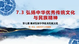 7.3 弘揚(yáng)中華優(yōu)秀傳統(tǒng)文化與民族精神（教學(xué)課件）-2025-2026學(xué)年高中政治必修4（統(tǒng)編版）