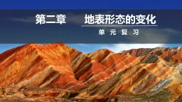第二章 地表形態(tài)的變化（單元復(fù)習(xí)課件）-2025-2026學(xué)年高中地理選擇性必修一（中圖版2019）