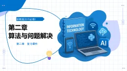 第二章 算法與問題解決（復(fù)習(xí)課件）-2025-2026學(xué)年高中信息技術(shù)必修1（浙教版2019）