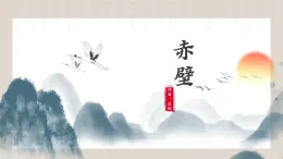 第26課《赤壁》教學(xué)課件部編版語文八年級上冊