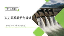 3.2 系統(tǒng)分析與設(shè)計(jì)（教學(xué)課件）-2025-2026學(xué)年高中通用技術(shù)必修2（蘇教版2019）