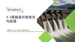 3.3 系統(tǒng)設(shè)計(jì)的優(yōu)化與實(shí)現(xiàn)（教學(xué)課件）-2025-2026學(xué)年高中通用技術(shù)必修2（蘇教版2019）