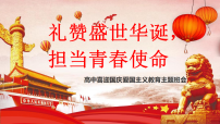 喜迎国庆主题班会：礼赞盛世华诞，担当青春使命-2025-2026学年高中主题班会优质课件