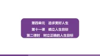 初中政治 (道德与法治)人教版（2024）七年级上册（2024）树立正确的人生目标集体备课ppt课件