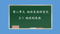 小学科学教科版(2024)五年级上册地球的表面集体备课ppt课件