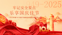 牢记安全要点,乐享国庆佳节——2025年第76个国庆节假期安全教育主题班会-2025-2026学年高中主题班会优质课件