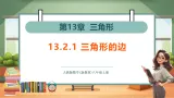 【新教材】人教版數學八上13.2.1《三角形的边》課件+教案表格式含反思+导学案+同步練習+大单元教学设计