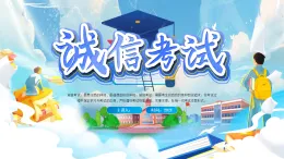 藍色卡通誠信考試教育宣傳 課件PPT