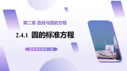 2.4.1  圓的方程（教學(xué)課件）-2025-2026學(xué)年高中數(shù)學(xué)選擇性必修第一冊（人教A版2019）