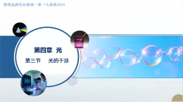 4.3 光的干涉（教學(xué)課件）-2025-2026學(xué)年高中物理選擇性必修第一冊（人教版2019）