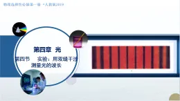 4.4 實驗：用雙縫干涉測量光的波長（教學(xué)課件）-2025-2026學(xué)年高中物理選擇性必修第一冊（人教版2019）