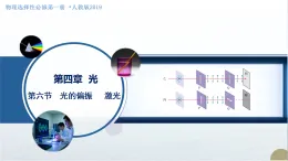 4.6 光的偏振 激光（教學(xué)課件）-2025-2026學(xué)年高中物理選擇性必修第一冊（人教版2019）