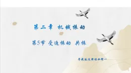 第二章 第5節(jié) 受迫振動(dòng)  共振（同步課件）-2025-2026學(xué)年高中物理選擇性必修第一冊(cè)（粵教版2019）