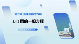 2.4.2  圓的一般方程（教學(xué)課件）-2025-2026學(xué)年高中數(shù)學(xué)選擇性必修第一冊（人教A版2019）