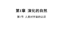 浙教版2024科學(xué)九年級(jí)下冊(cè)1.1人類對(duì)宇宙的認(rèn)識(shí) 課件)