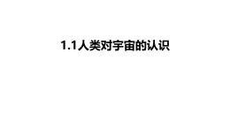 浙教版2024科學(xué)九年級(jí)下冊(cè)1.1人類對(duì)宇宙的認(rèn)識(shí)（課件 )