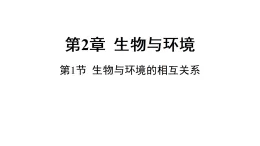 浙教版2024科學(xué)九年級(jí)下冊(cè)2.1生物與環(huán)境的相互關(guān)系（課件 )