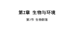 浙教版2024科學(xué)九年級(jí)下冊(cè)2.3 生物群落（課件 )