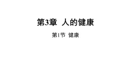 浙教版2024科學(xué)九年級(jí)下冊(cè)3.1 健康（課件 )