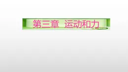 浙教版2024科學(xué)七年級下冊第3章 運動和力復(fù)習(xí)1--機(jī)械運動（課件）