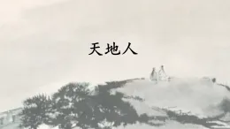 统编版一年级语文上册课件《识字1 天地人》