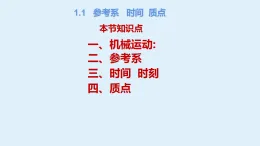 教科版（2019）高中物理必修第一冊(cè)第一章描述運(yùn)動(dòng)的基本概念1.1參考系 時(shí)間 質(zhì)點(diǎn)（課件+教案+課堂練習(xí)）
