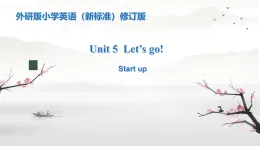 Unit 5 Let's go! Start up（課件） 外研版（三起）英語(yǔ)四年級(jí)上冊(cè)