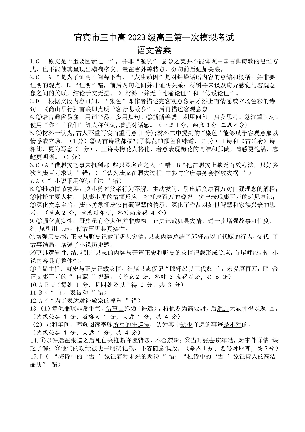 宜宾三中高2023级高三第一次模拟考试+语文答案第1页