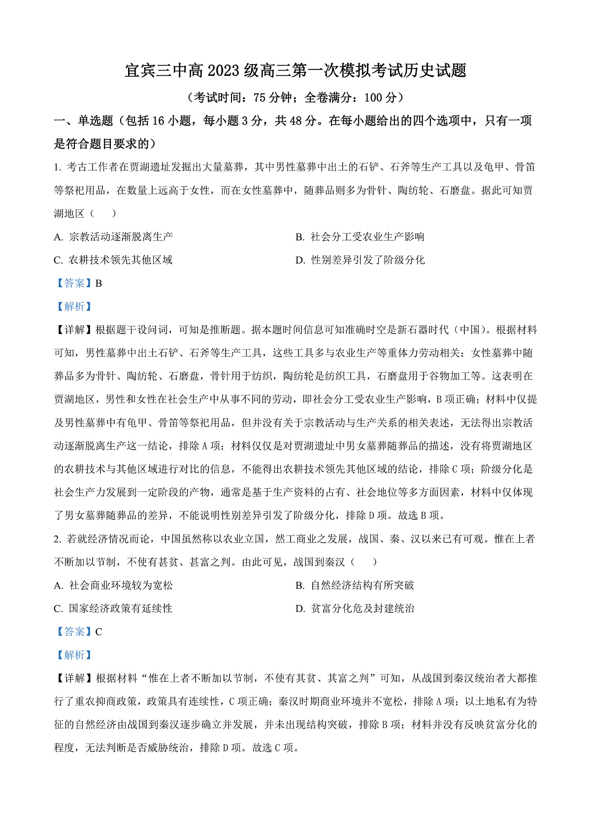 四川省宜宾市第三中学校2025-2026学年高三上学期第一次模拟考试历史试卷 Word版含解析第1页