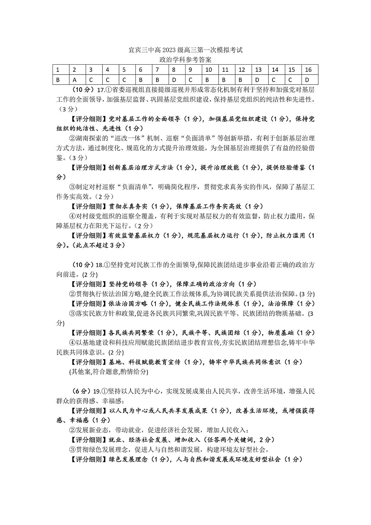宜宾三中高2023级高三第一次模拟考试+政治答案第1页