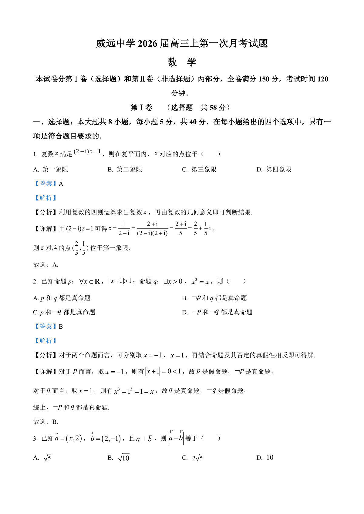 四川省内江市威远中学校2025-2026学年高三上学期第一次月考数学试题 Word版含解析第1页