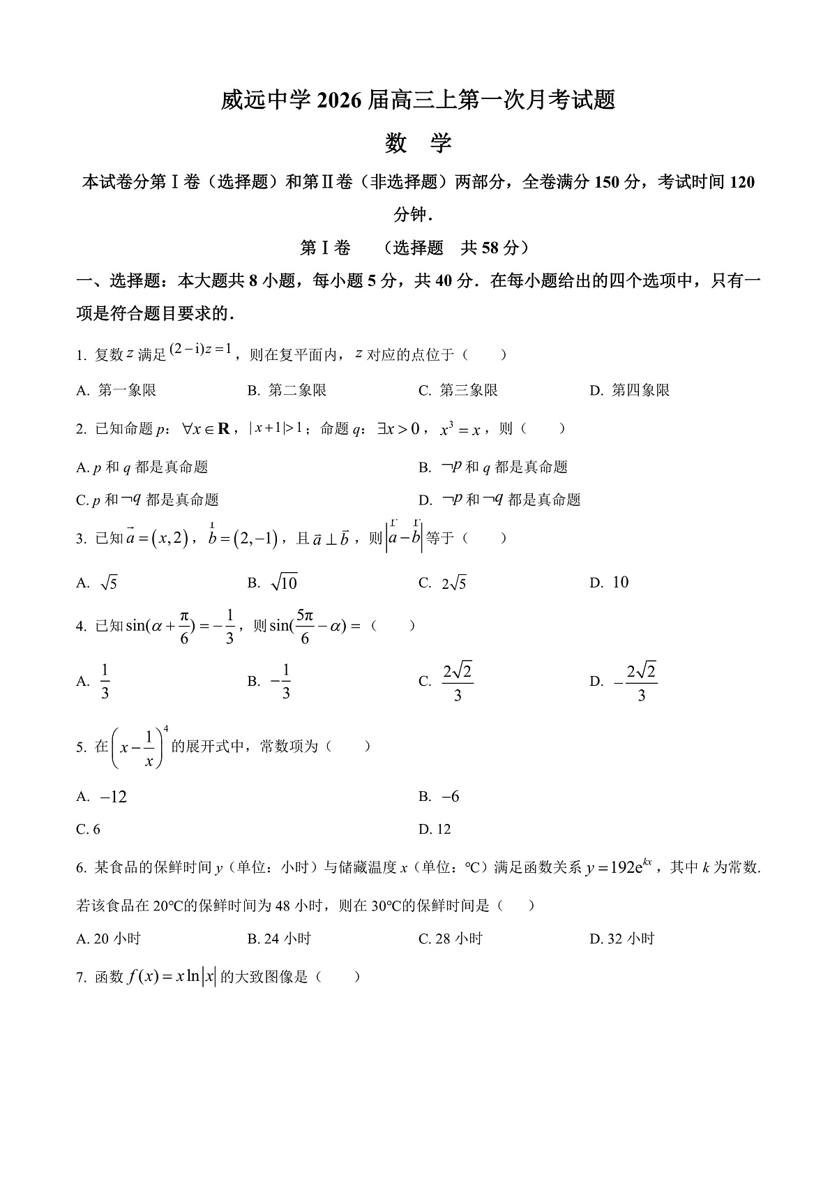 四川省内江市威远中学校2025-2026学年高三上学期第一次月考数学试题 Word版无答案第1页
