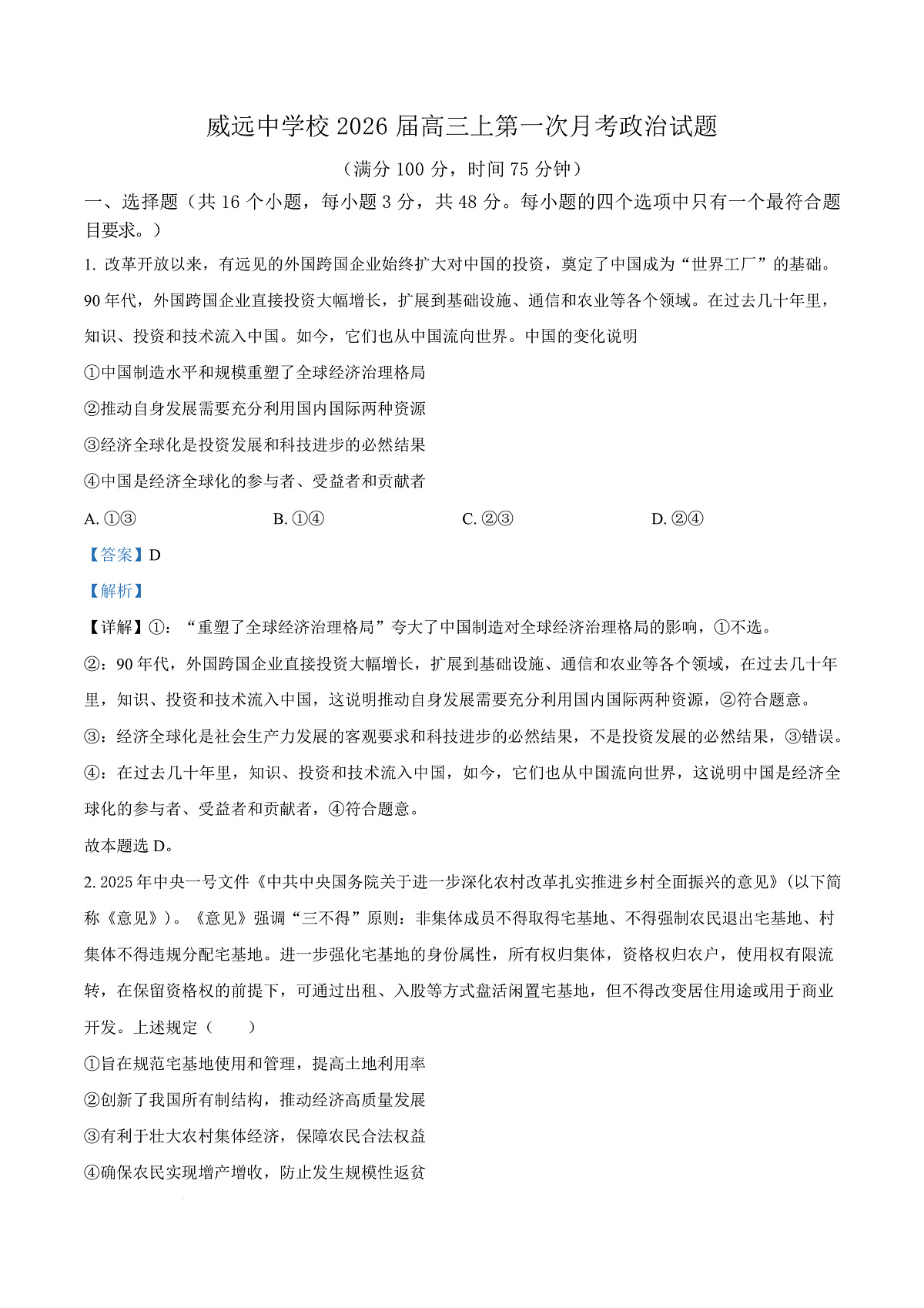 四川省内江市威远中学校2025-2026学年高三上学期第一次月考政治试题 Word版含解析第1页