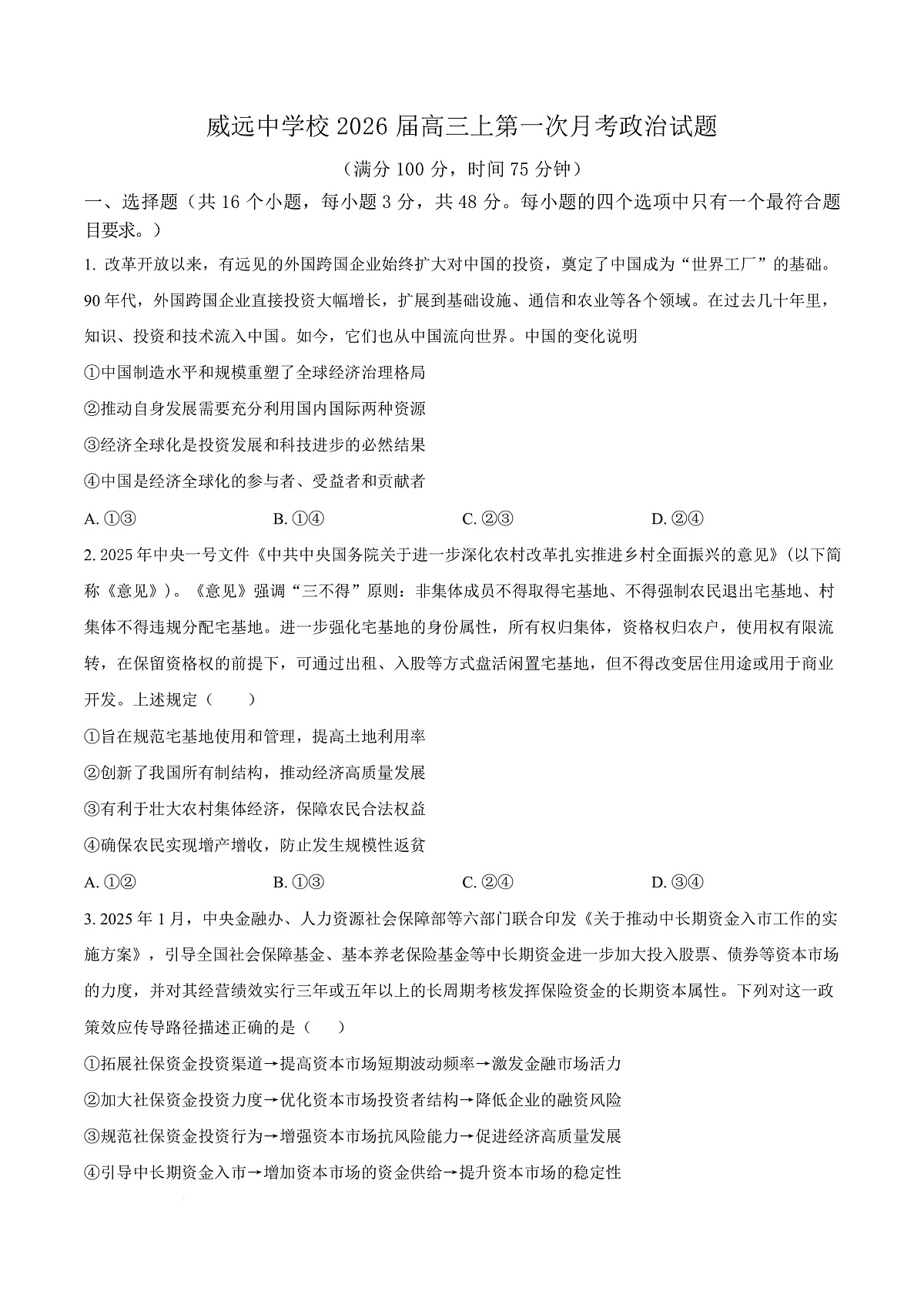 四川省内江市威远中学校2025-2026学年高三上学期第一次月考政治试题 Word版无答案第1页