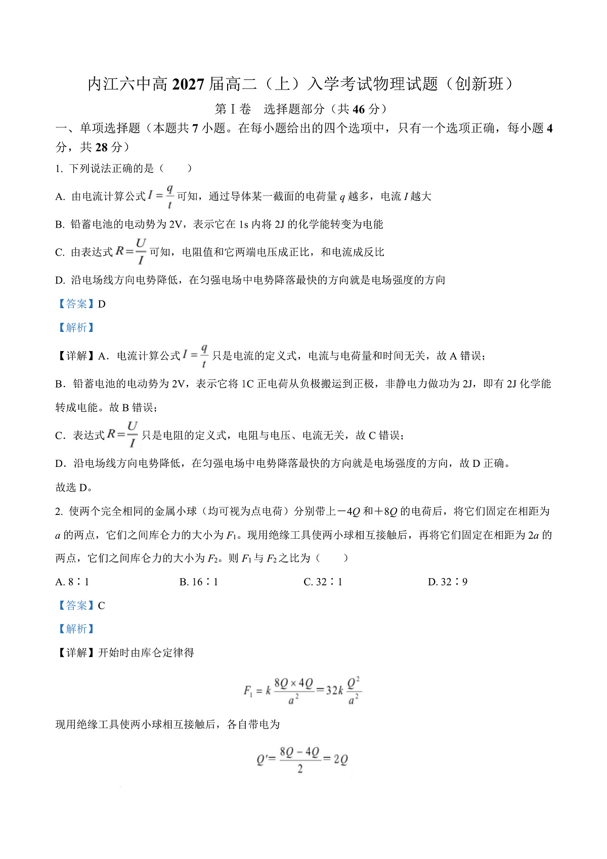 四川省内江市第六中学2025-2026学年高二上学期入学考试物理试题(创新班) Word版含解析第1页