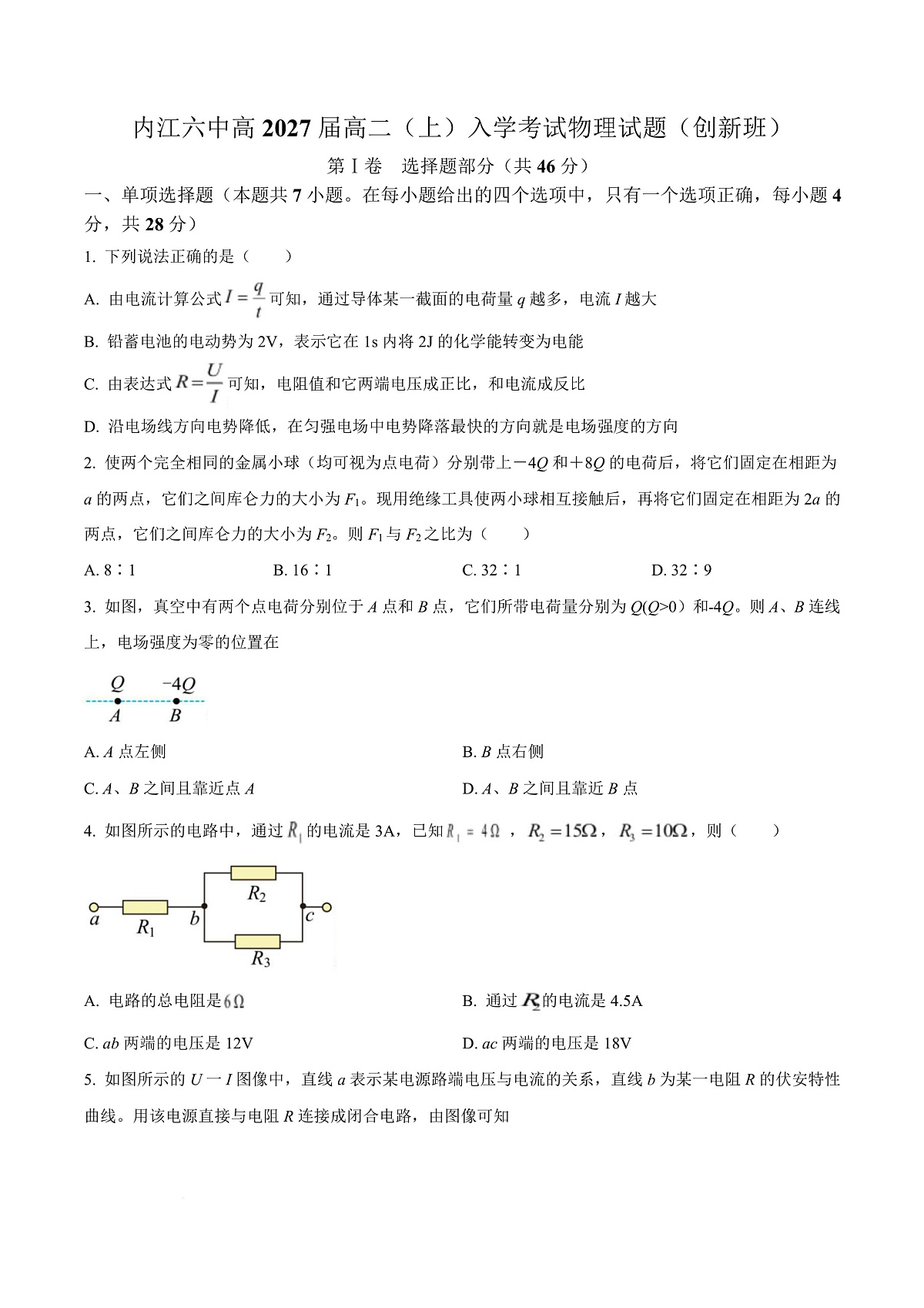 四川省内江市第六中学2025-2026学年高二上学期入学考试物理试题(创新班) Word版无答案第1页
