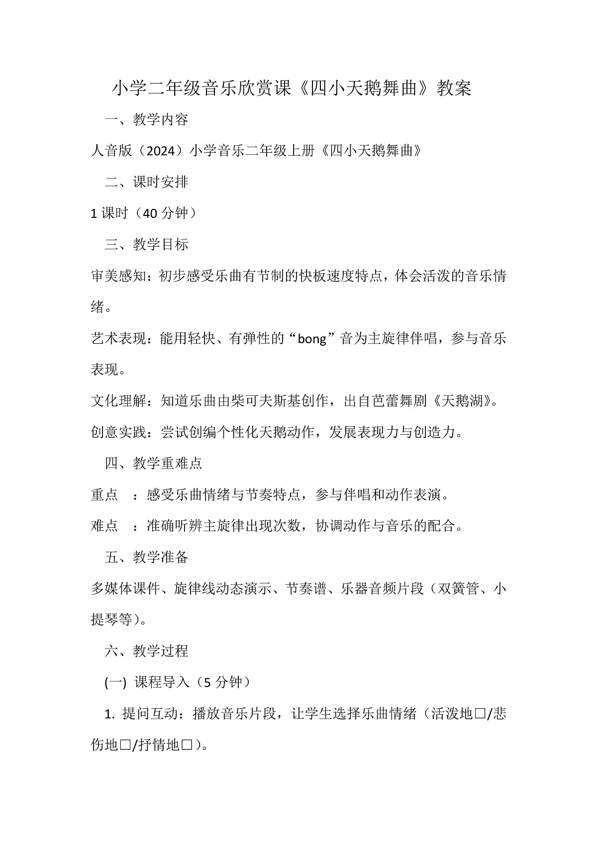 人音版小学音乐二年级上册第三单元《四小天鹅舞曲》教案第1页