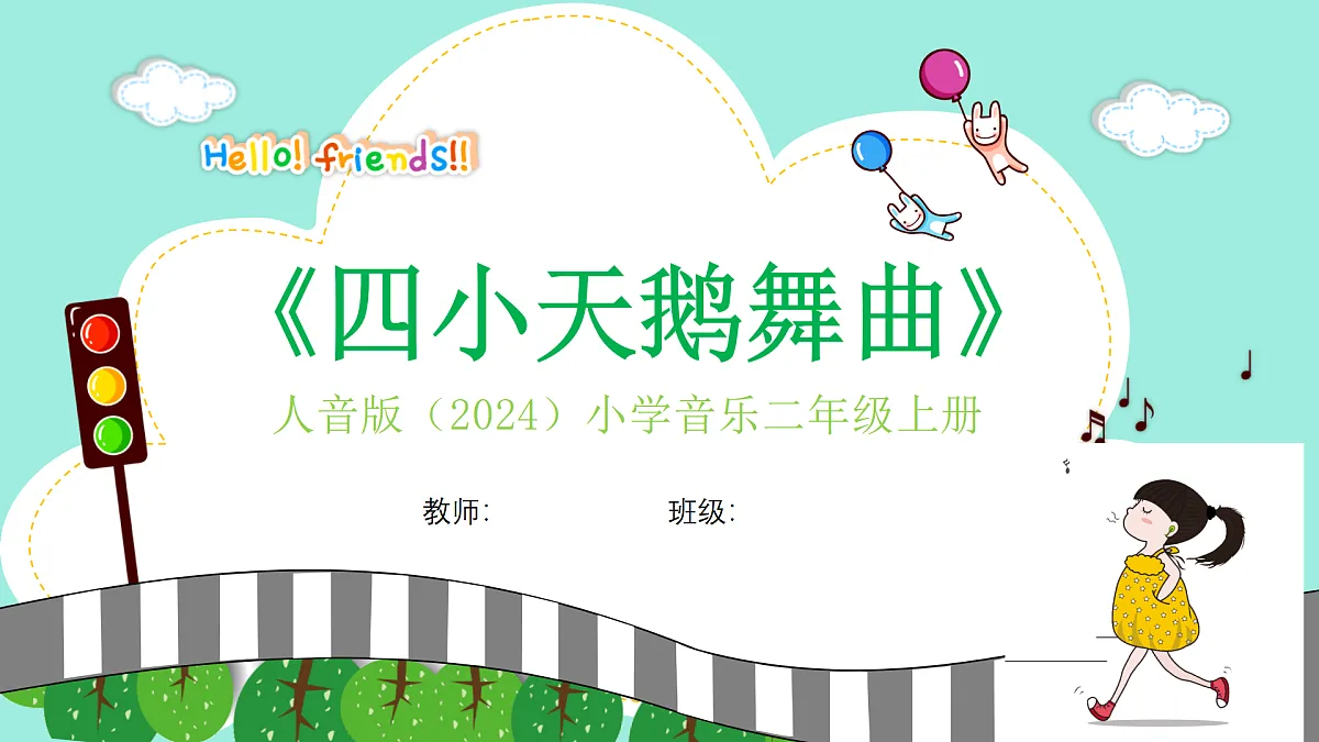 人音版小学音乐二年级上册第三单元《四小天鹅舞曲》课件第1页