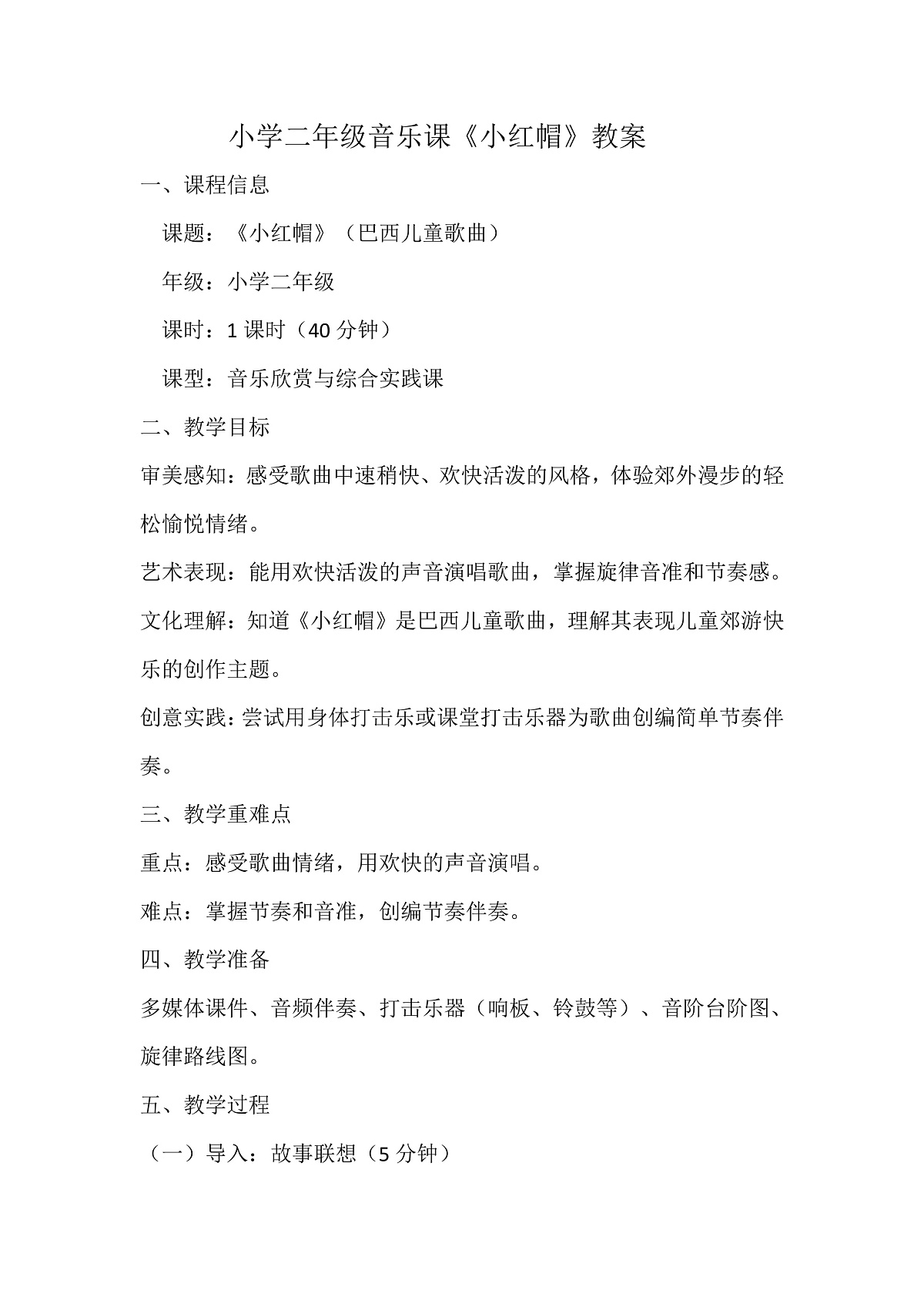 人音版小学音乐二年级上册第三单元《小红帽》教案第2页