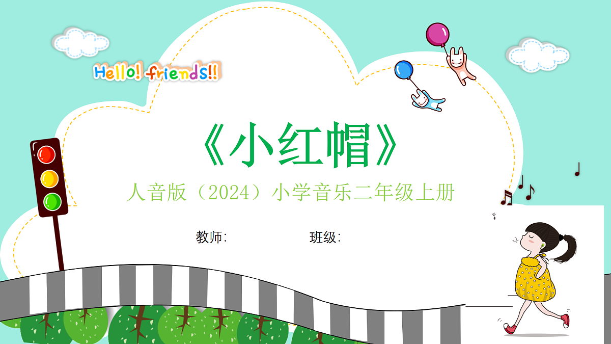 人音版小学音乐二年级上册第三单元《小红帽》课件第1页