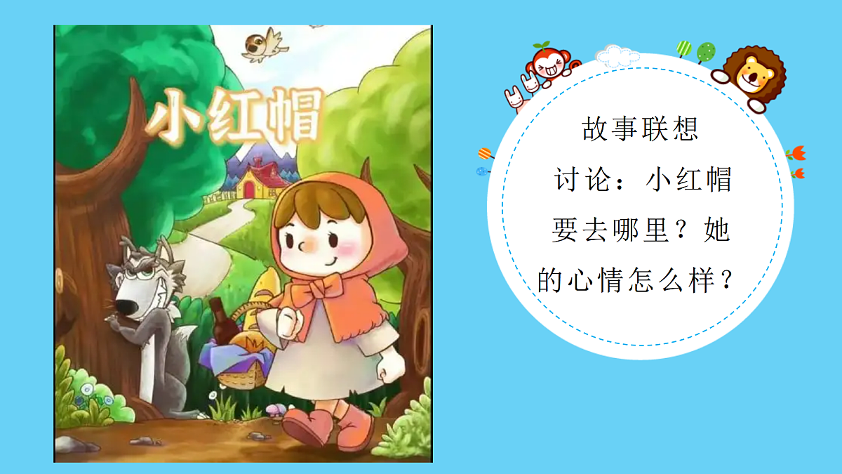人音版小学音乐二年级上册第三单元《小红帽》课件第4页